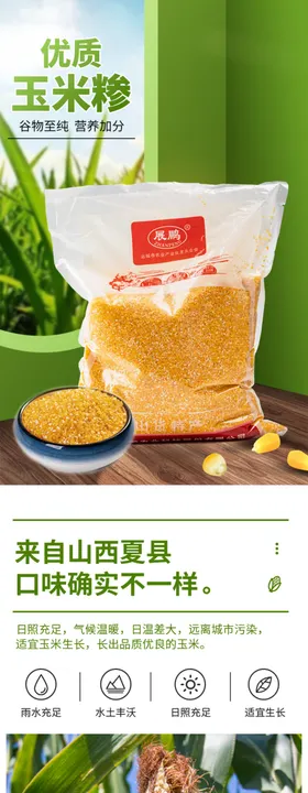 杂粮玉米糁电商详情页