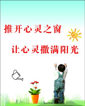 心理健康展板宣传室辅导室