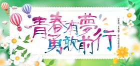 青春梦想勇敢前行海报