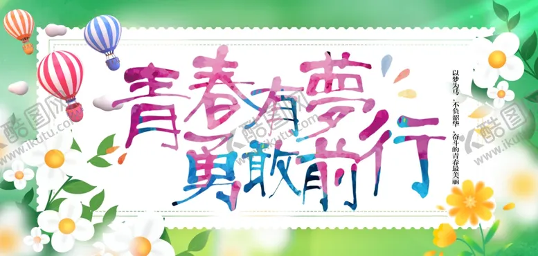 编号：33420404272104118614【酷图网】源文件下载-青春梦想勇敢前行海报