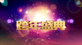 年会背景企业跨年盛典