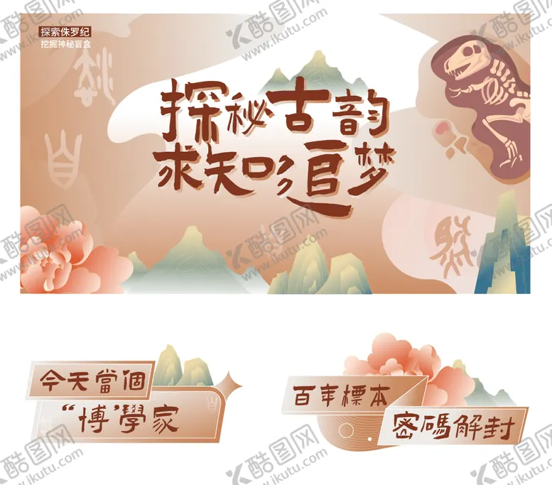 编号：68828406160000142551【酷图网】源文件下载-国风考古侏罗纪海报