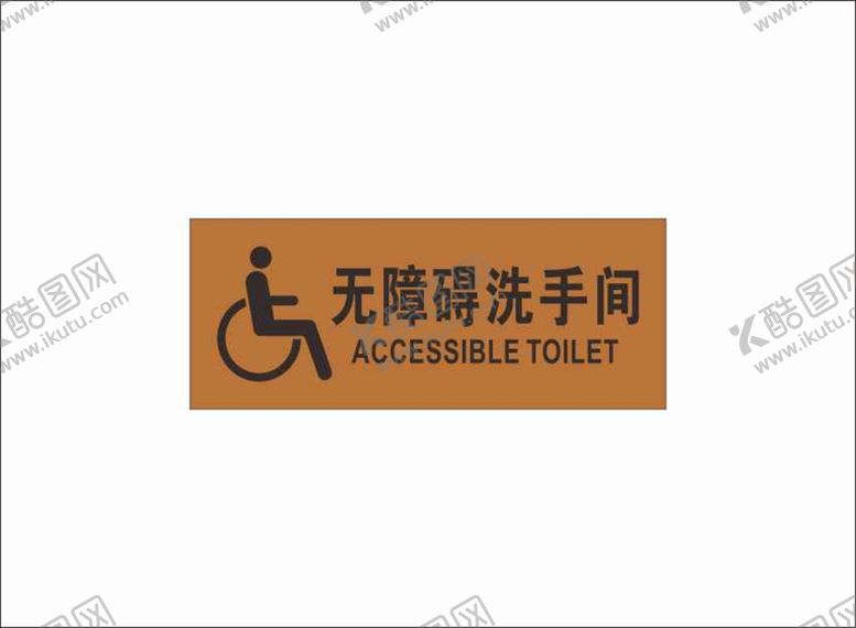 编号：23228401180128294636【酷图网】源文件下载-无障碍洗手间 