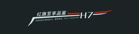 红旗H7车贴