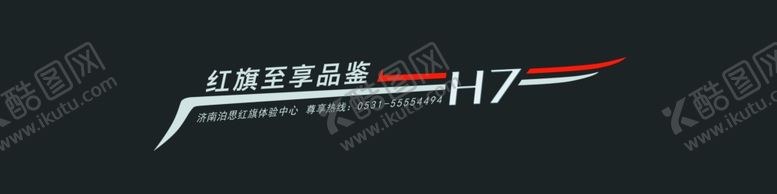 编号：98728610240350427623【酷图网】源文件下载-红旗H7车贴
