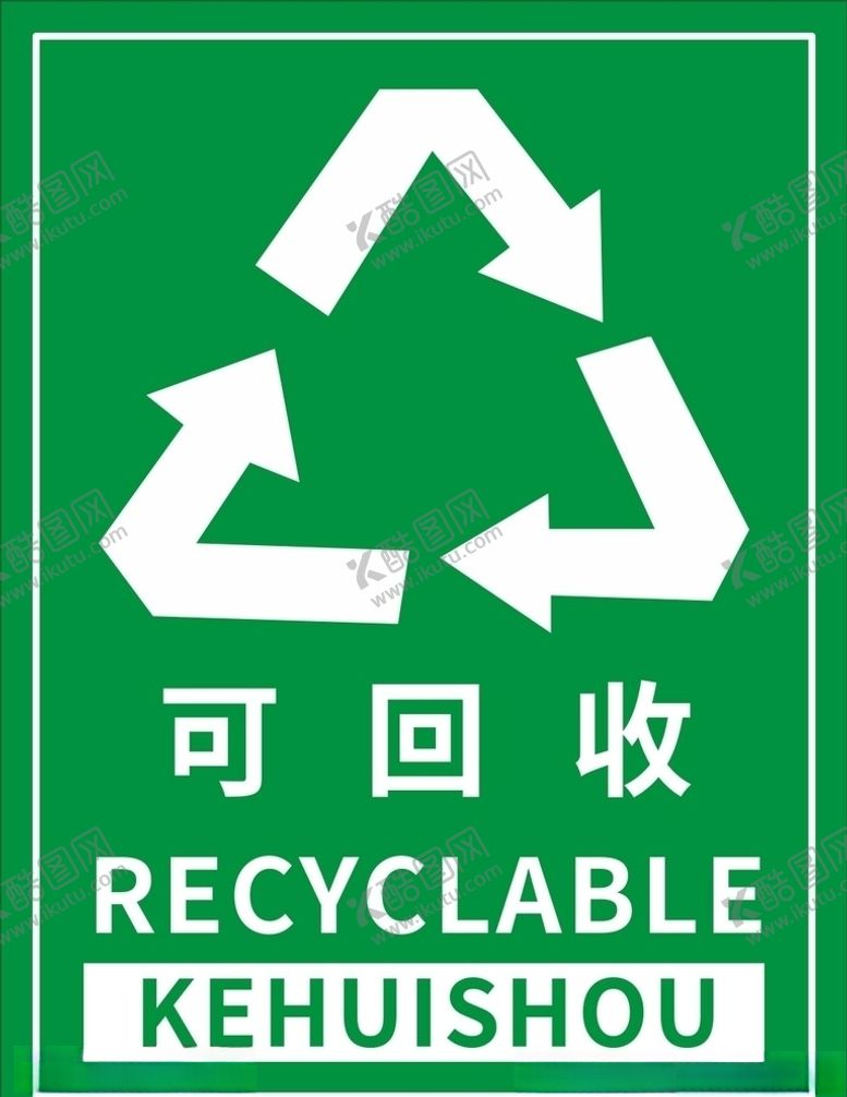 编号：33962505171821298914【酷图网】源文件下载-可回收