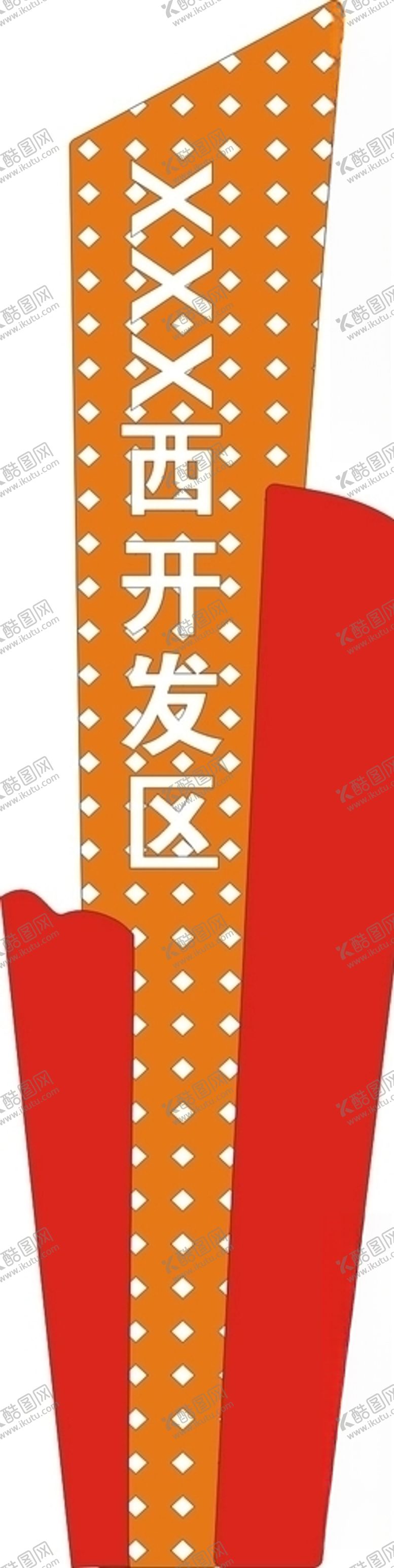 编号：53663110011114591628【酷图网】源文件下载-开发区