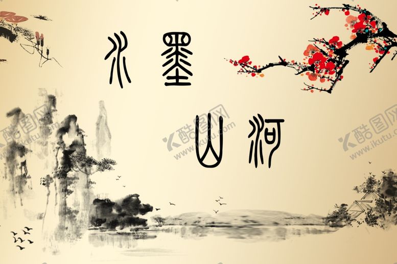 编号：23978807141200132827【酷图网】源文件下载-水墨山河中国风