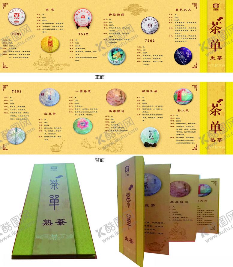 编号：51111906170905153967【酷图网】源文件下载-茶水单