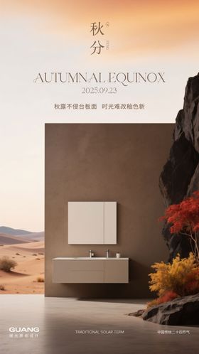 秋分节气海报浴室柜