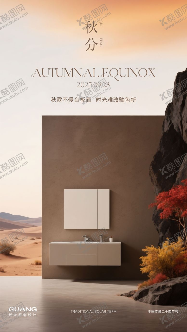 编号：22112709041020014940【酷图网】源文件下载-秋分节气海报浴室柜