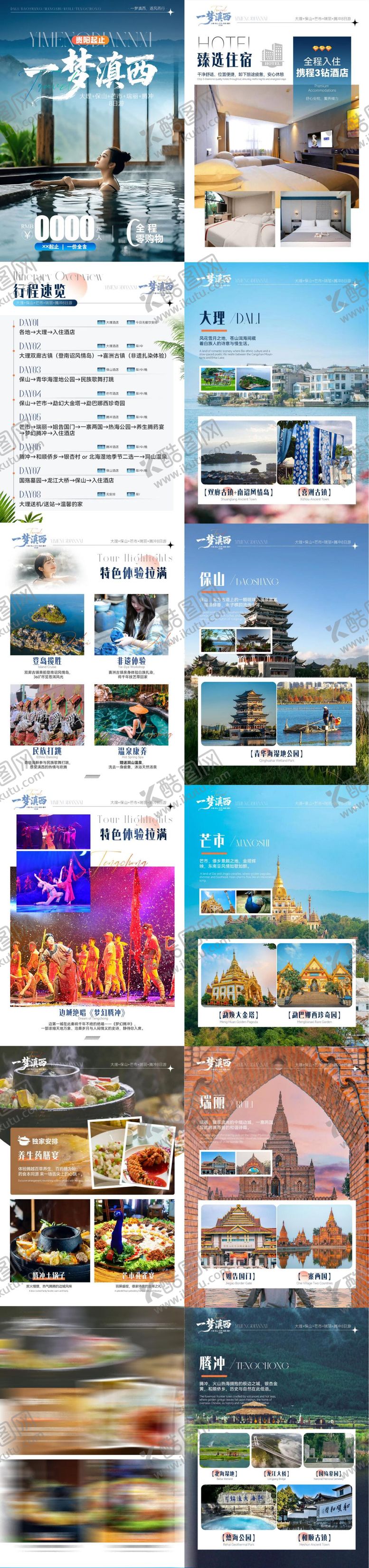 编号：29853306301231571366【酷图网】源文件下载-大理芒市瑞丽腾冲8日游美化详情页