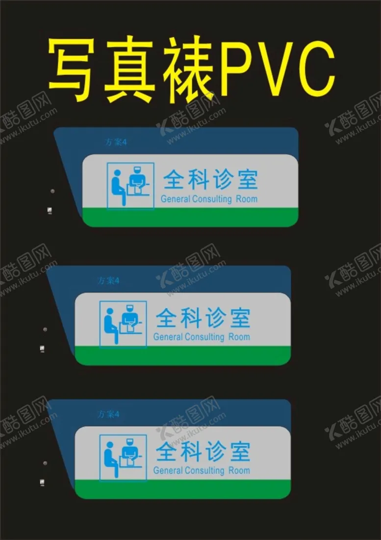 编号：10798701310649539986【酷图网】源文件下载-全民门诊科室牌亚克力