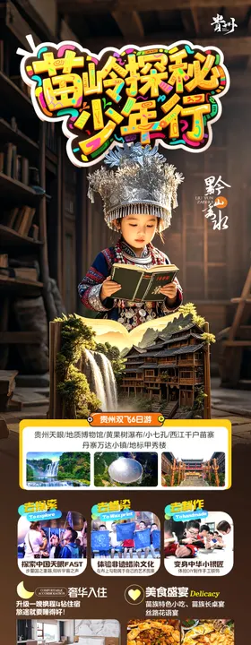 夏令营贵州旅游海报