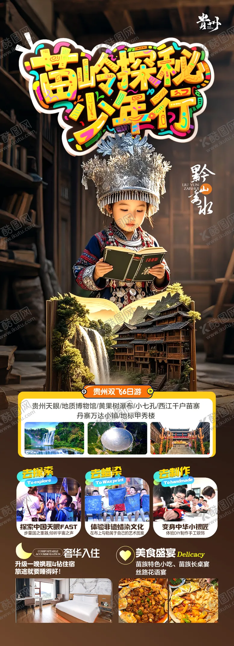 编号：16754305071119002756【酷图网】源文件下载-夏令营贵州旅游海报