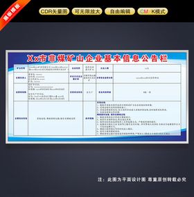 非煤矿山企业基本信息公告栏