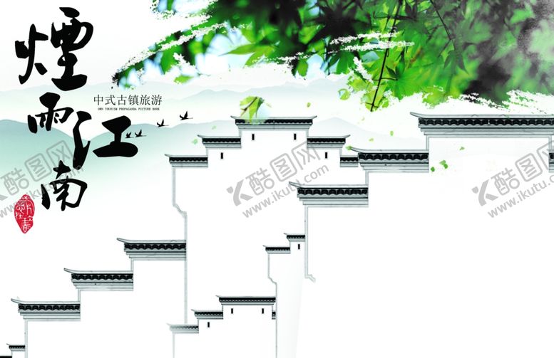 编号：90781410281740264132【酷图网】源文件下载-江南旅游海报
