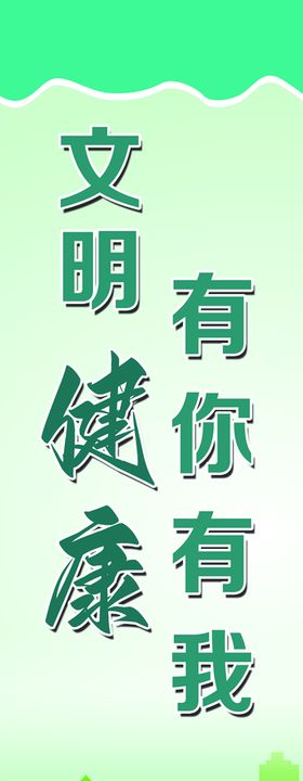 文明健康有你有我