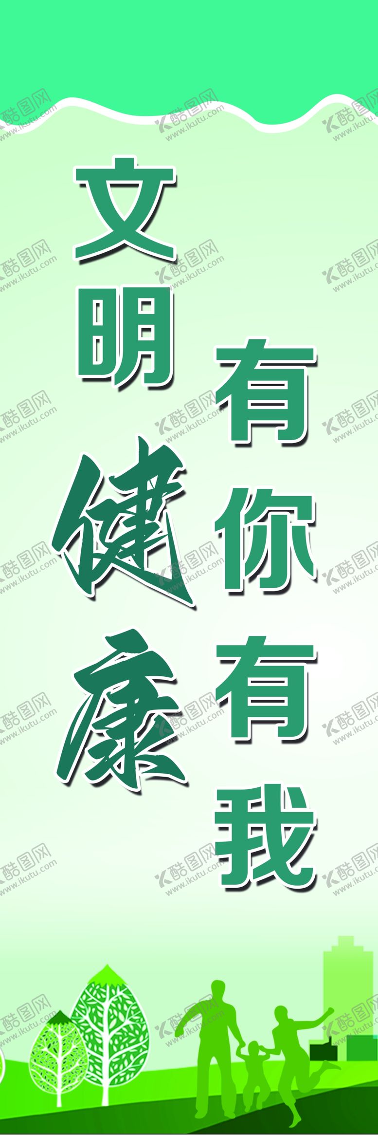 编号：91286309301830338532【酷图网】源文件下载-文明健康有你有我