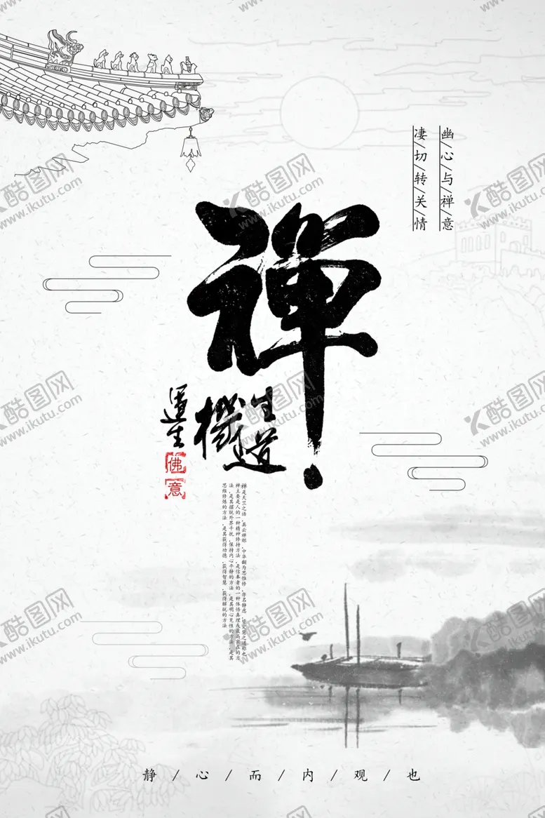 编号：58122504202247525616【酷图网】源文件下载-禅文化标语宣传海报素材