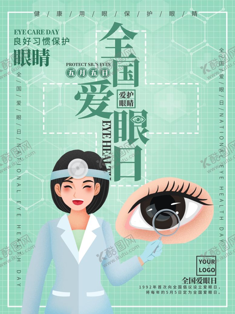 编号：23855909190853256066【酷图网】源文件下载-全国爱眼日公益宣传海报
