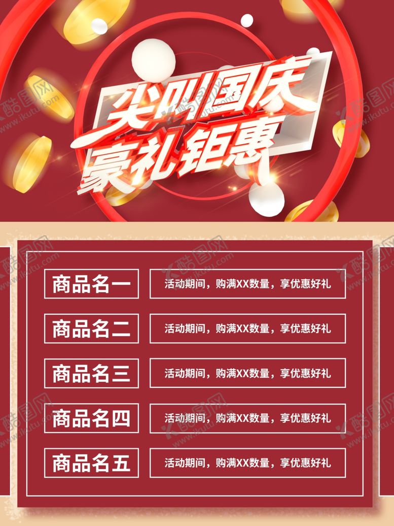 编号：95966405132239346480【酷图网】源文件下载-国庆促销