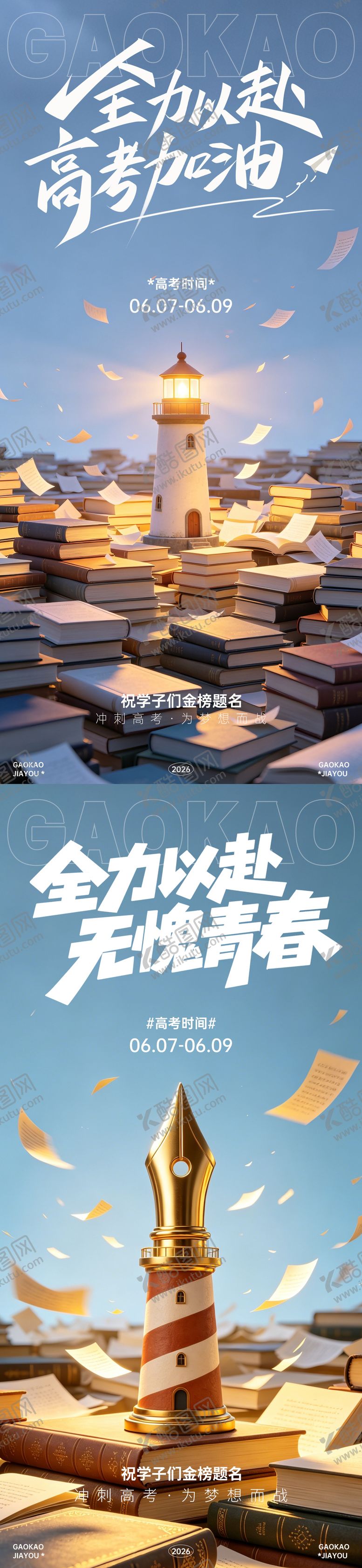 编号：20362105250235132867【酷图网】源文件下载-高考加油海报