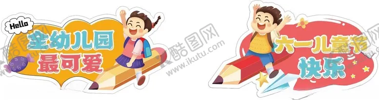 编号：65360312221615293884【酷图网】源文件下载-六一儿童节手举牌