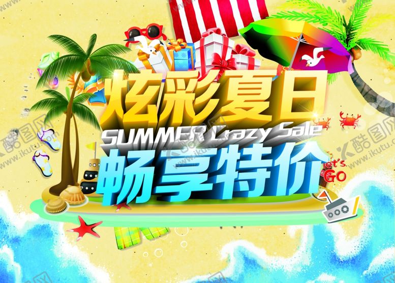 编号：97751310091857172441【酷图网】源文件下载-夏季促销