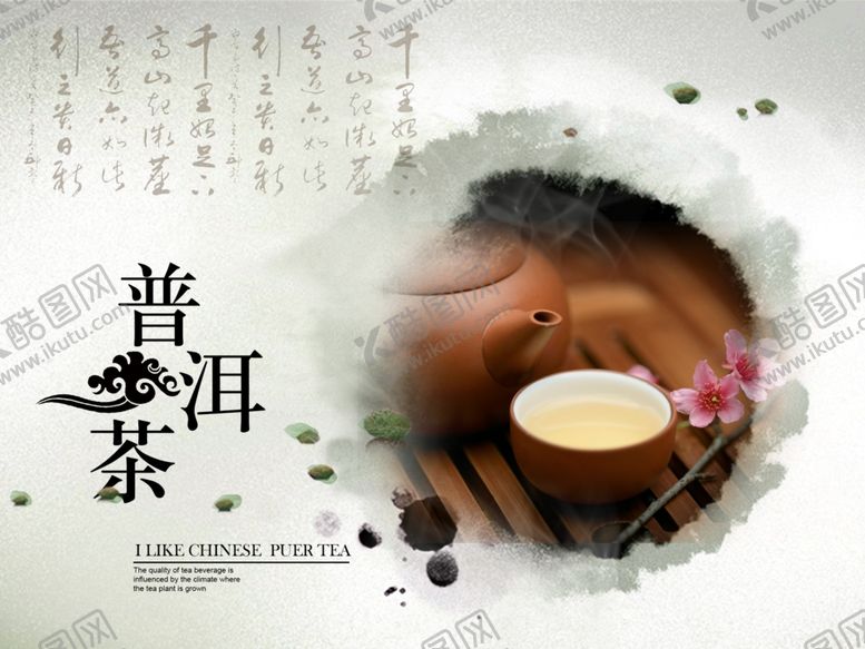 编号：13630409132142269766【酷图网】源文件下载-普洱茶