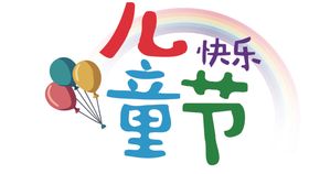 儿童节艺术字汉字文字六一节日