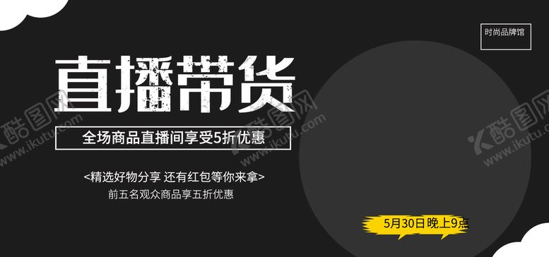 编号：39042109150912358170【酷图网】源文件下载-直播带货