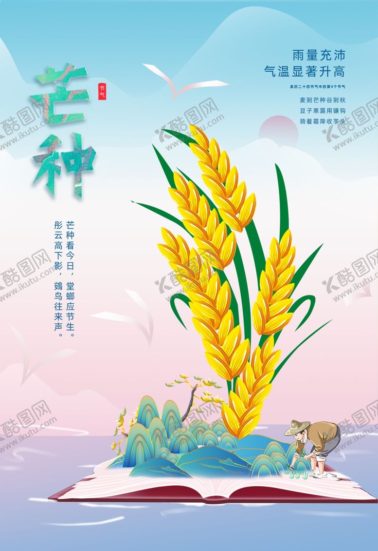 编号：62292201200419481602【酷图网】源文件下载-芒种海报