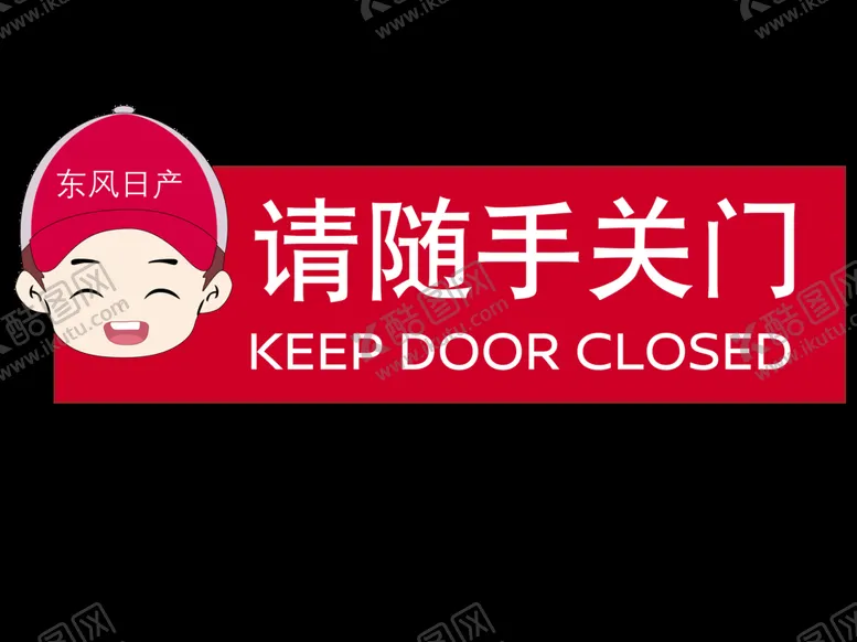 编号：59142609231342443679【酷图网】源文件下载-请随手关门