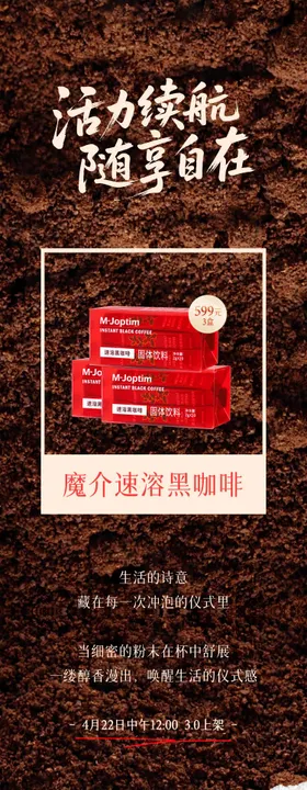 速溶黑咖啡会员活动公众号长图专题设计