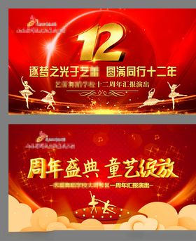 十二周年校庆