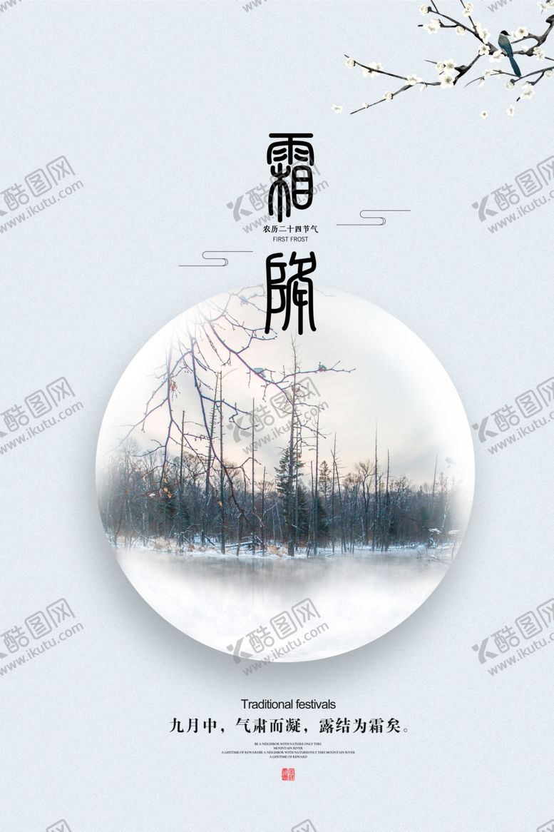 编号：98205405131337476860【酷图网】源文件下载-霜降