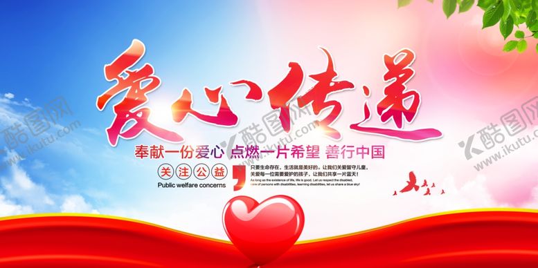 编号：71601904271133383516【酷图网】源文件下载-爱心传递展板