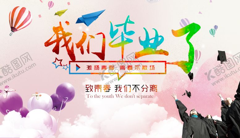 编号：89674109210435103852【酷图网】源文件下载-我们毕业了