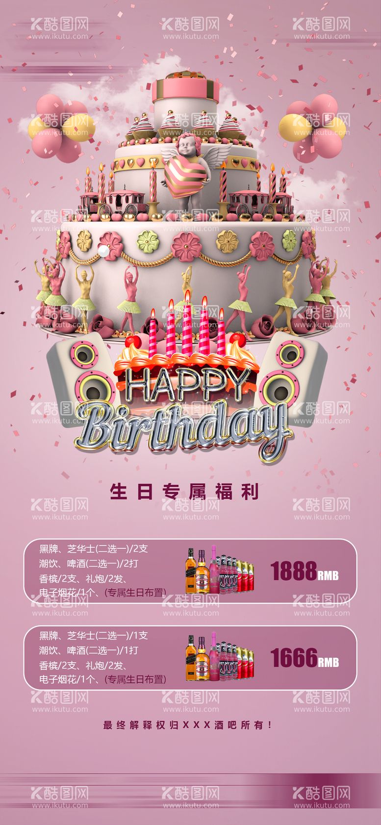 编号：44264011190522207212【酷图网】源文件下载-酒吧生日套餐