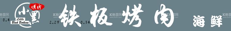 编号：01456910040431428670【酷图网】源文件下载-烤肉牌匾