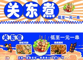 关东煮