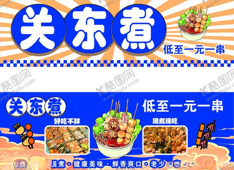 编号：31725806300459482032【酷图网】源文件下载-关东煮