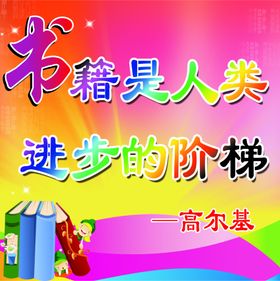 阅读标语
