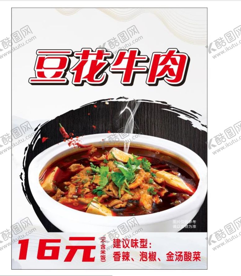 编号：97968010290752165695【酷图网】源文件下载-豆花牛肉