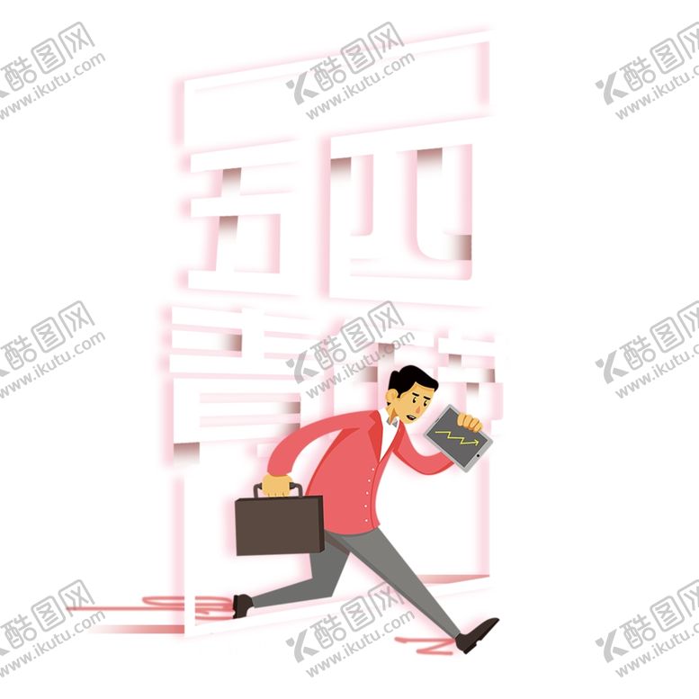 编号：61557006280201254001【酷图网】源文件下载-青年节主题