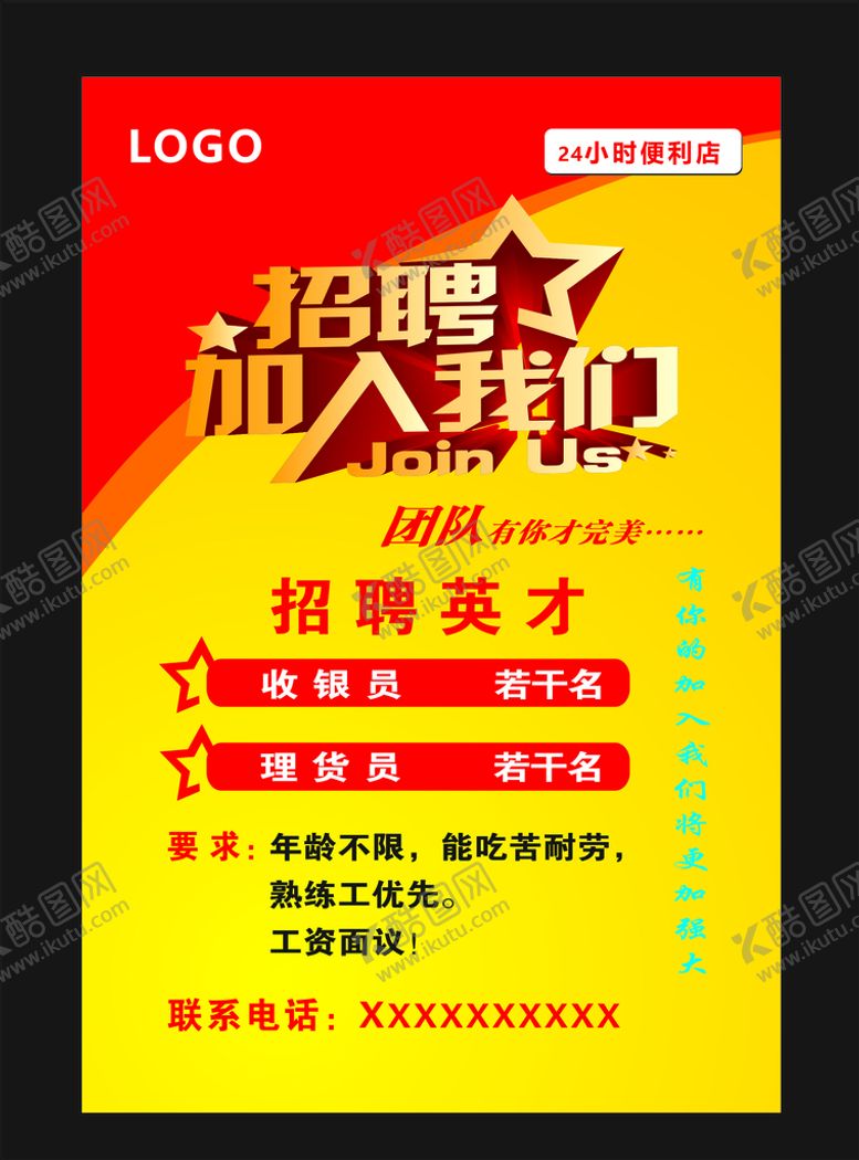 编号：83501501262217462624【酷图网】源文件下载-超市招聘海报
