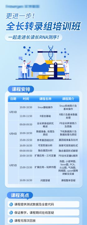 全长转录组培训班海报