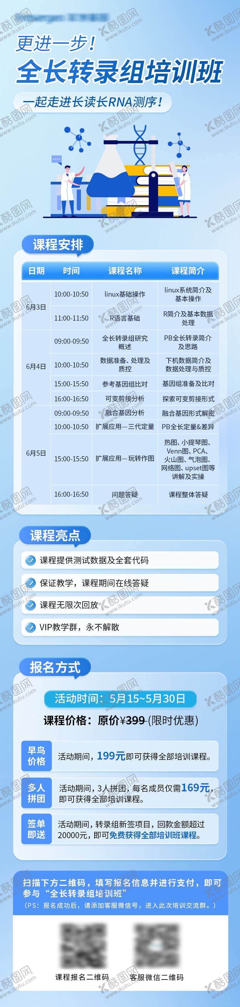 编号：49680309080421058975【酷图网】源文件下载-全长转录组培训班海报
