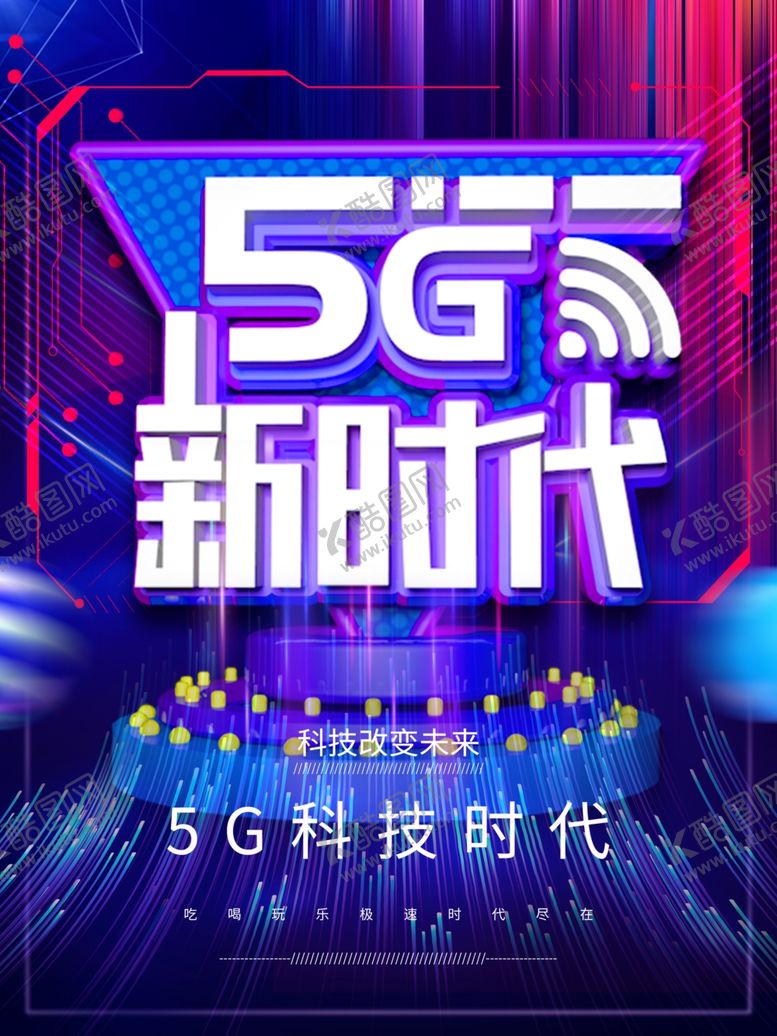 编号：92884005081012191684【酷图网】源文件下载-5G时代